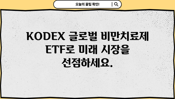 KODEX 글로벌 비만치료제 투자 가이드 | ETF, 비만, 의료, 투자 전략
