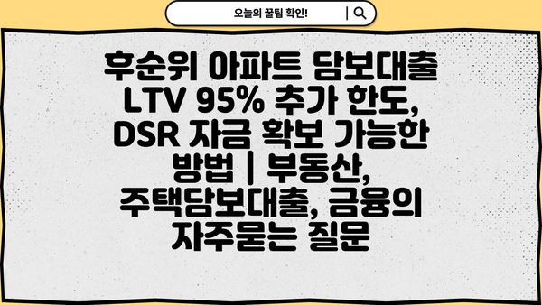 후순위 아파트 담보대출 LTV 95% 추가 한도, DSR 자금 확보 가능한 방법 | 부동산, 주택담보대출, 금융