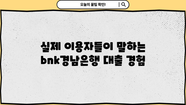 bnk경남은행 대출 후기| 실제 이용자 경험 공유 | 금리, 한도, 승인 후기, 장단점