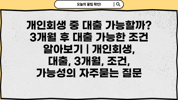 개인회생 중 대출 가능할까? 3개월 후 대출 가능한 조건 알아보기 | 개인회생, 대출, 3개월, 조건, 가능성