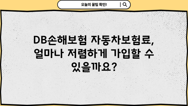 DB손해보험 자동차보험료 비교분석 & 할인 혜택 총정리 | 보험료 계산, 추천, 견적