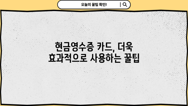 개인사업자 현금영수증 카드 발급 완벽 가이드 | 신청 방법, 카드 종류, 사용 팁