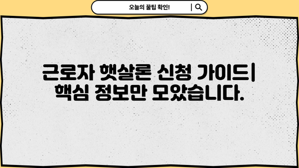 근로자 햇살론 신청, 금리와 자격 조건 완벽 가이드 | 대출, 저금리, 서민금융, 신청 방법