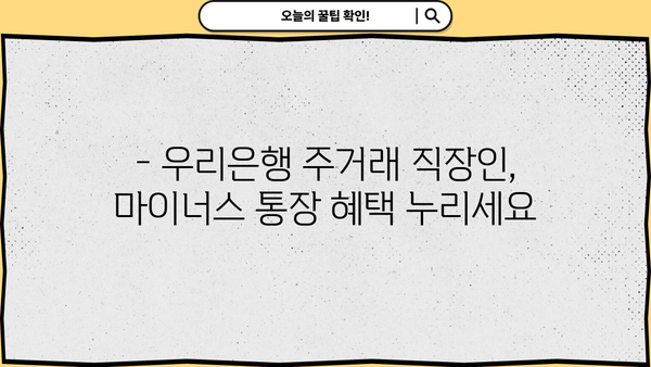 우리은행 주거래 직장인 마이너스 통장 대출 한도 & 이자 상세 분석 | 최신 정보, 조건, 신청 방법