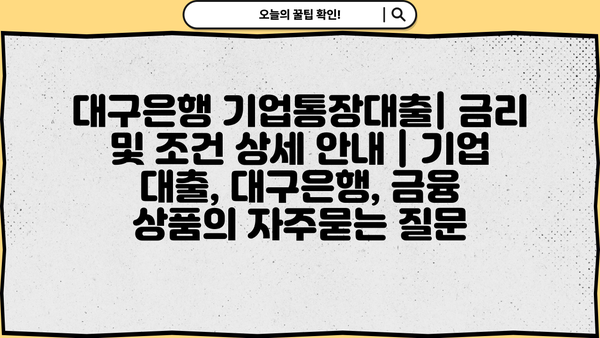 대구은행 기업통장대출| 금리 및 조건 상세 안내 | 기업 대출, 대구은행, 금융 상품