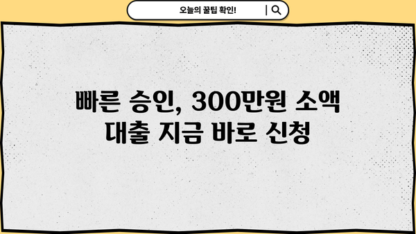 300만원 대출, 서류 없이 빠르게 받는 방법 | 무서류 대출, 간편 대출, 소액 대출