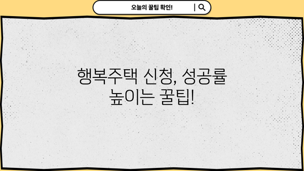 시청 앞 행복주택 신청, 누구나 가능할까요? | 신청 대상, 방법 총정리!