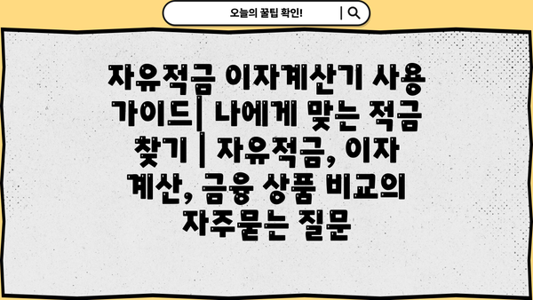 자유적금 이자계산기 사용 가이드| 나에게 맞는 적금 찾기 | 자유적금, 이자 계산, 금융 상품 비교