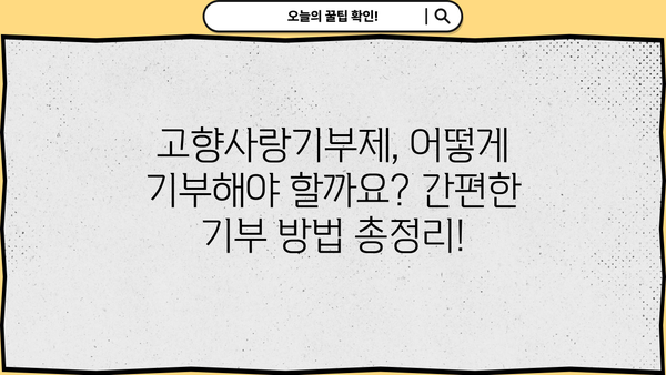 고향사랑기부제 연말정산, 궁금한 모든 것을 해결해 드립니다! | 기부금 혜택, 세액공제, 기부 방법, 지역 특산품, FAQ