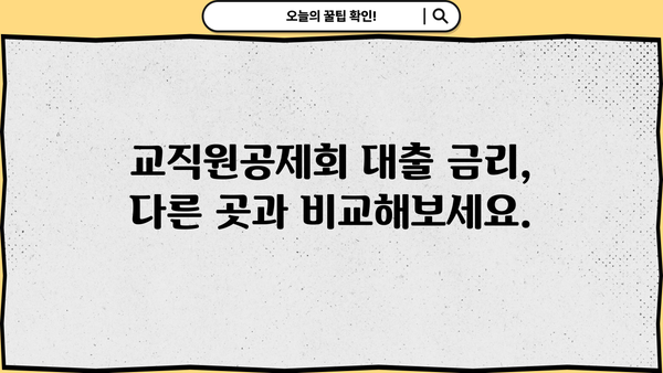 교직원공제회 대출 금리, 한도, 상환 정보 총정리 | 대출 조건, 금리 비교, 상환 방법