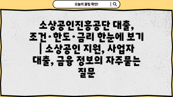 소상공인진흥공단 대출, 조건·한도·금리 한눈에 보기 | 소상공인 지원, 사업자 대출, 금융 정보