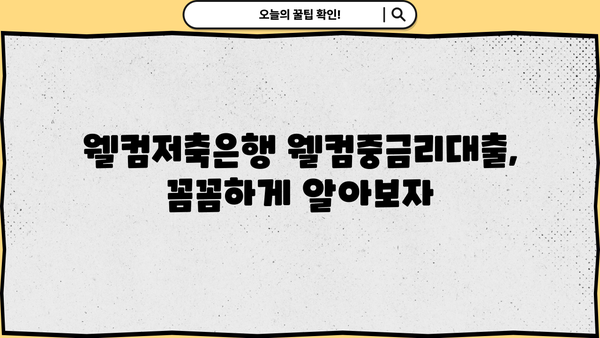 웰컴저축은행 웰컴중금리대출 상세 분석| 조건, 한도, 신청 방법 총정리 | 중금리대출, 대출 비교, 신용대출