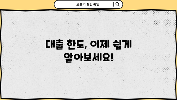 대출 최대한도 한번에 알아보기 | 신용등급, 소득, 금융사별 비교, 한도 계산 팁