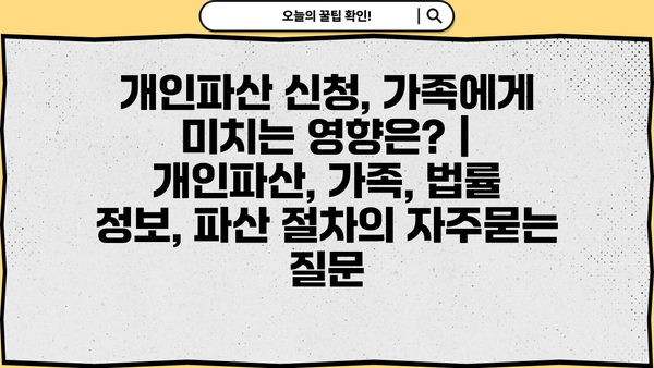 개인파산 신청, 가족에게 미치는 영향은? | 개인파산, 가족, 법률 정보, 파산 절차