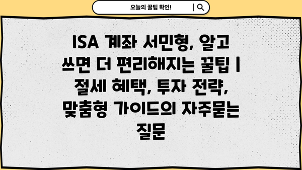 ISA 계좌 서민형, 알고 쓰면 더 편리해지는 꿀팁 | 절세 혜택, 투자 전략, 맞춤형 가이드