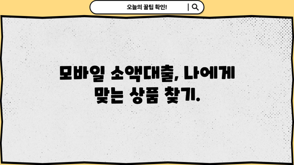 모바일 소액대출 신청, 간편하게 완료하세요! |  빠른 승인, 저렴한 금리,  단계별 가이드