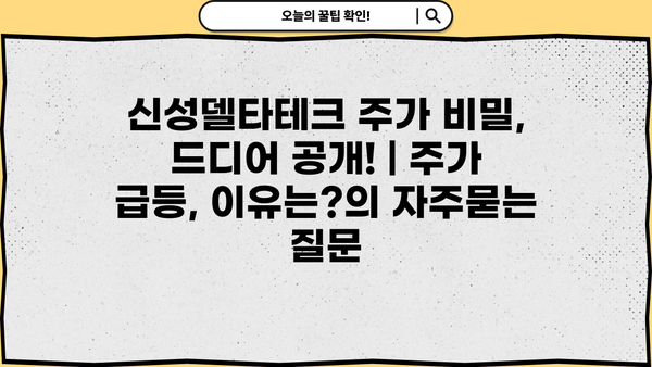 신성델타테크 주가 비밀, 드디어 공개! | 주가 급등, 이유는?