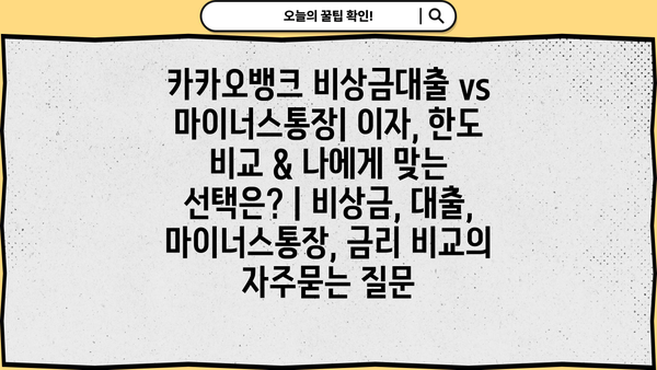 카카오뱅크 비상금대출 vs 마이너스통장| 이자, 한도 비교 & 나에게 맞는 선택은? | 비상금, 대출, 마이너스통장, 금리 비교