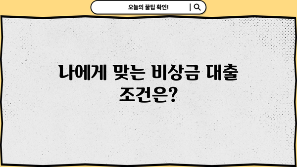 카카오뱅크 비상금 대출 금리 & 이자 상세 분석 | 비상금 마련, 저금리 대출, 대출 조건