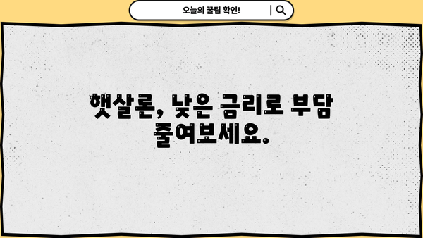 근로자 햇살론 한도 & 신청 조건 완벽 가이드 | 정부 지원 대출, 서민 금융, 대출 자격