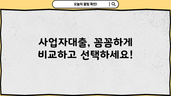 사업자대출조건, 어떻게 진행되는 걸까요? | 사업자대출 신청부터 승인까지 완벽 가이드