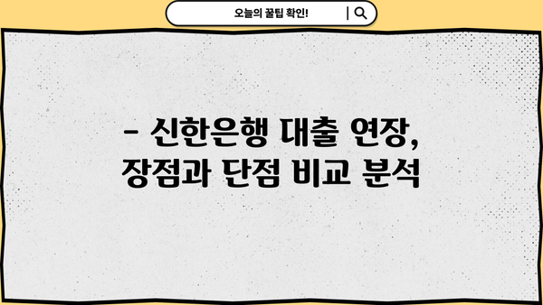 신한은행 대출 연장 후기| 금리 5.46% | 실제 경험, 장단점 분석, 연장 시 유의 사항