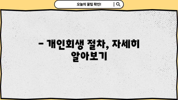 빚 청산의 지름길! 개인회생으로 대출 탕감 받는 방법 | 개인회생, 파산, 빚 탕감, 채무 해결