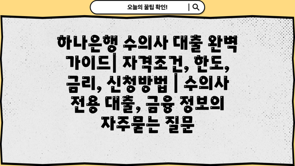 하나은행 수의사 대출 완벽 가이드| 자격조건, 한도, 금리, 신청방법 | 수의사 전용 대출, 금융 정보
