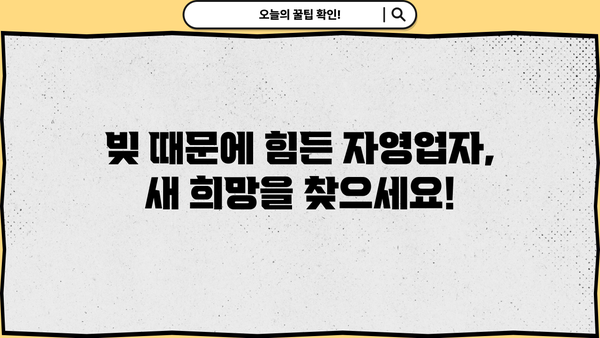 자영업자 채무 해결, 개인회생과 소상공인 탕감으로 새출발! | 부채 탕감, 재기 지원, 사업 재건