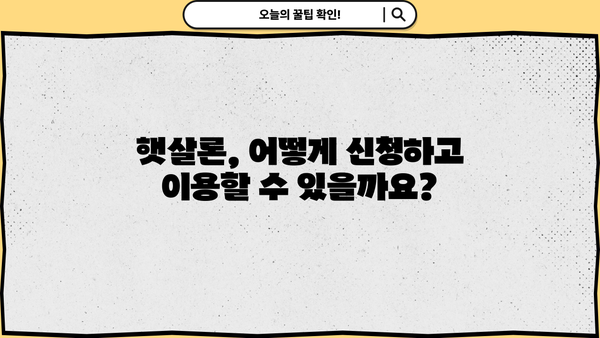 근로자 햇살론 완벽 가이드| 신청 자격부터 금리, 한도까지 | 햇살론, 저금리 대출, 서민금융
