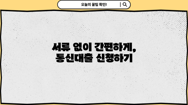 통신대출 당일 2시간 만에 해결! | 빠른 승인, 간편한 신청, 최저금리