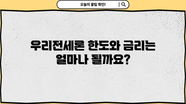 우리은행 우리전세론 완벽 가이드| 조건, 한도, 금리, 혜택까지 모두 확인하세요! | 전세자금대출, 주택담보대출, 금리 비교, 신용등급