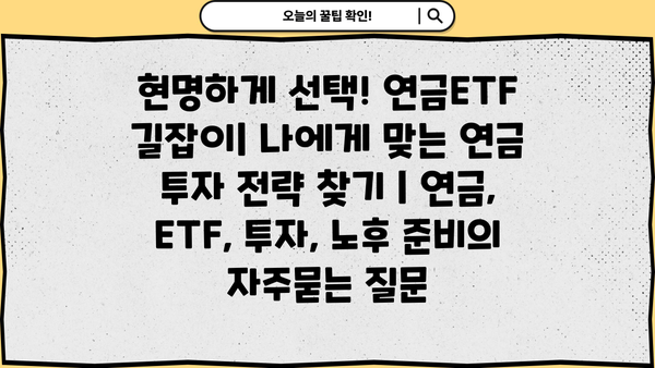 현명하게 선택! 연금ETF 길잡이| 나에게 맞는 연금 투자 전략 찾기 | 연금, ETF, 투자, 노후 준비