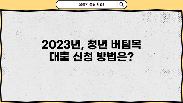 전세자금대출 청년 버팀목 자격조건 & 한도 완벽 정리 | 2023년 최신 정보, 신청 방법, 금리 비교