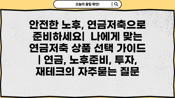 안전한 노후, 연금저축으로 준비하세요|  나에게 맞는 연금저축 상품 선택 가이드 | 연금, 노후준비, 투자, 재테크