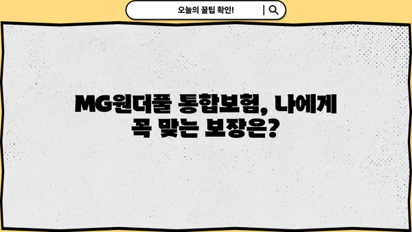 MG원더풀 통합보험 비교 분석| 나에게 맞는 보장 찾기 | MG원더풀, 통합보험, 보장 비교, 보험 추천, 가입 가이드
