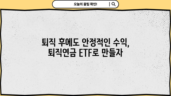 퇴직년금 ETF 투자로 안정적인 노후 설계하기 | 은퇴 준비, 장기 투자, ETF 전략