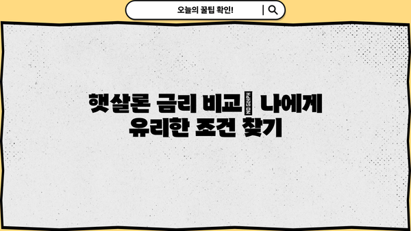 저신용자도 OK! 정부지원 저금리 대환대출 햇살론으로 채무통합 완벽 가이드 | 햇살론 대상, 신청방법, 금리 비교
