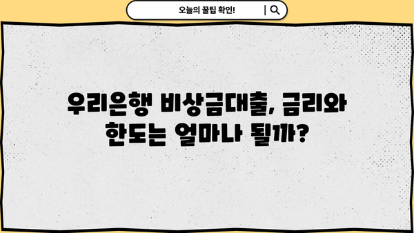 우리은행 비상금대출, 초년생이라면 이렇게 신청하세요! | 비상금대출, 신청방법, 필요서류, 금리, 한도
