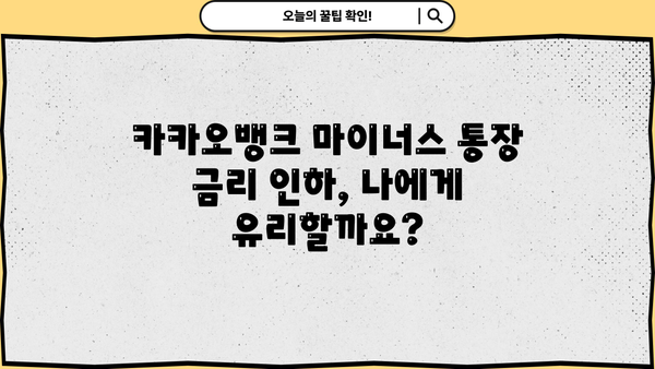 카카오뱅크 마이너스 통장 금리 인하, 지금 바로 받아보세요! | 금리 인하 방법, 조건, 주의사항