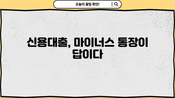 마이너스 통장 신청부터 연장까지| 궁금한 모든 것 | 신용대출, 한도, 금리, 조건, 신청 방법, 연장 방법