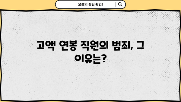 경남은행 PF 대출 횡령 사건| 직원의 범죄 규모와 그 이유를 파헤쳐 보다 | 경남은행, PF 대출, 횡령, 사건 분석, 원인 규명