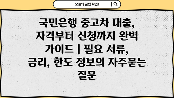국민은행 중고차 대출, 자격부터 신청까지 완벽 가이드 | 필요 서류, 금리, 한도 정보