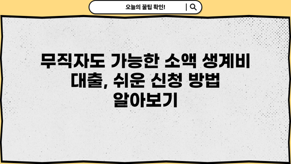 당일 입금 OK! 무직자 소액 생계비 대출 즉시 비교 & 신청 |  긴급 자금, 빠른 해결책