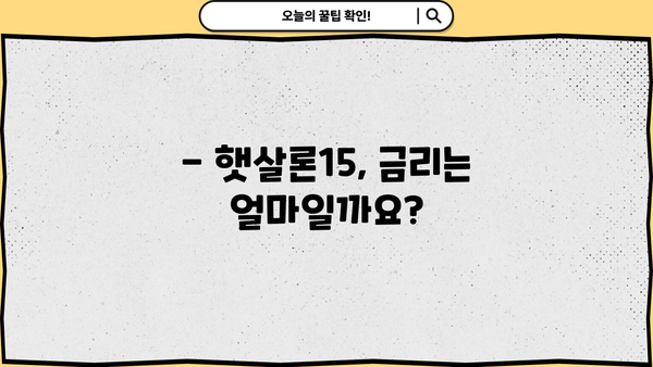 햇살론15, 대상부터 금리까지 한번에 확인하세요! | 햇살론15, 서민금융, 대출조건, 금리, 신청방법
