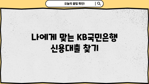 KB국민은행 대출 상품 비교 가이드 | 신용대출, 주택담보대출, 사업자대출