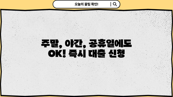 주말, 야간, 공휴일에도 OK! 무서류 무방문 대출 즉시 신청하기 | 빠른 승인, 간편한 대출