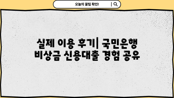 국민은행 비상금 신용대출 한도 & 금리 상세 분석 | 후기, 조건, 필요서류, 대출 가능 여부 확인