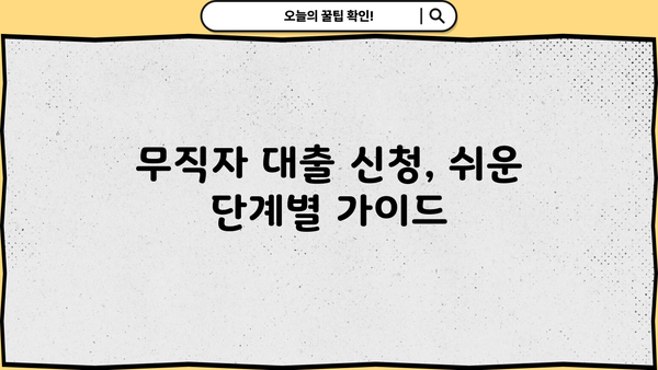 무직자도 가능! 문턱 낮고 승인률 높은 대출 찾기 | 비교분석, 추천, 신청 가이드