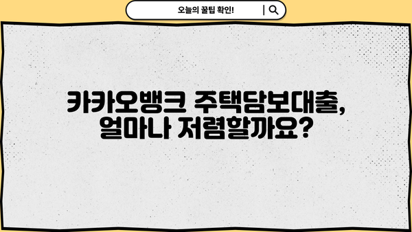 카카오뱅크 주택담보대출 금리 비교| 나에게 맞는 최적의 조건 찾기 | 금리 비교, 대출 조건, 금융 계획